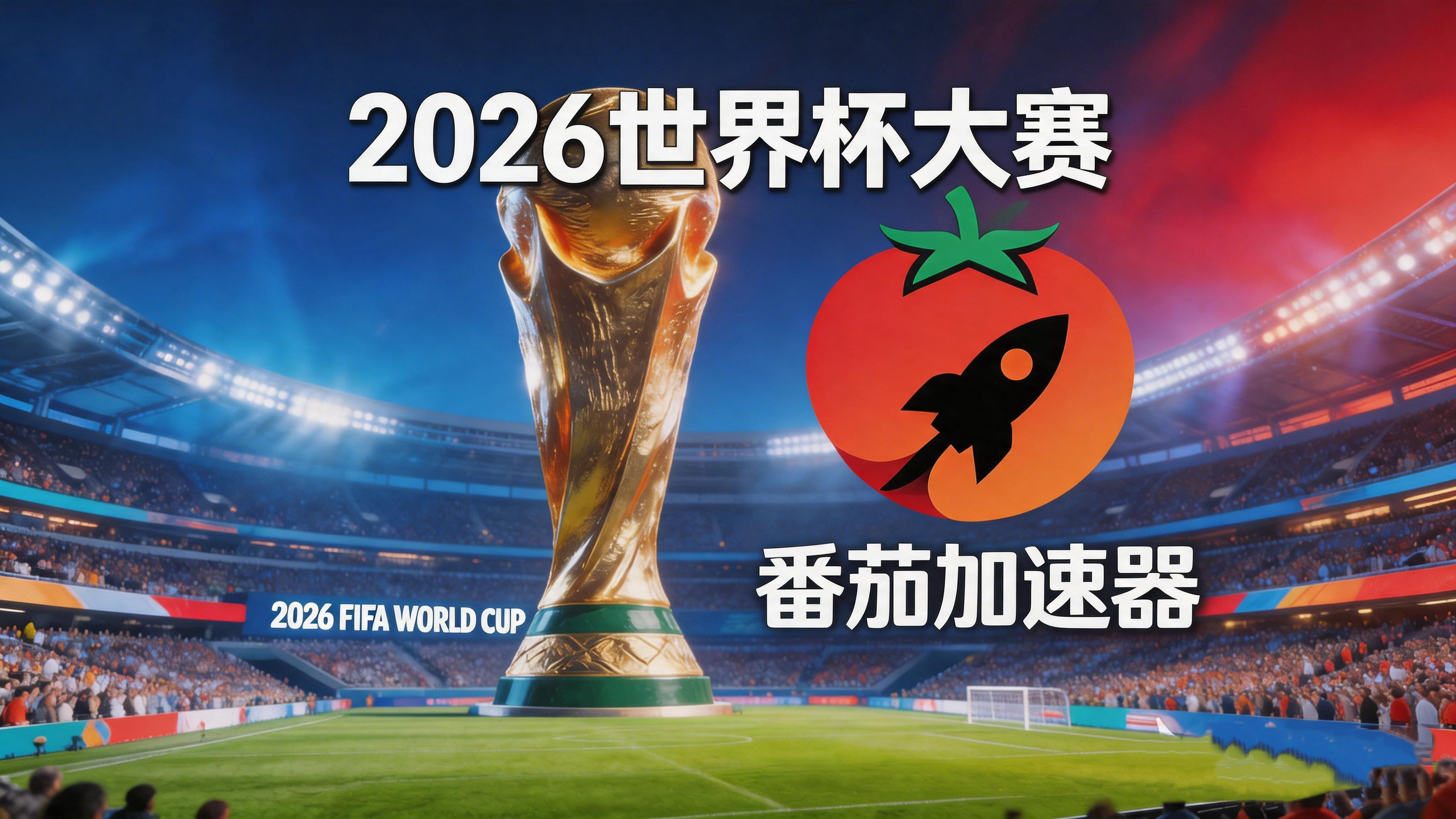 在英国看抖音世界杯中文直播仅限中国大陆教程