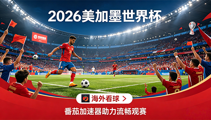 在新加坡看世界杯中文解说当前地区不可播放教程