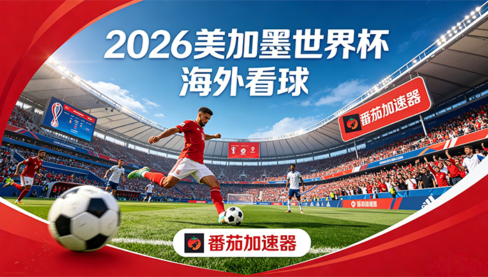 在加拿大看抖音世界杯中文解说当前IP受限制教程