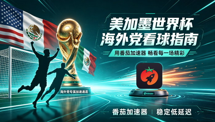 在越南看世界杯直播仅限中国大陆教程
