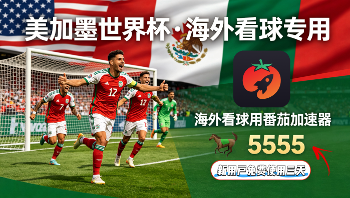 在英国看世界杯海外无法观看教程