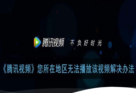 腾讯视频VIP在国外可以用吗？海外追剧党终极解决方案