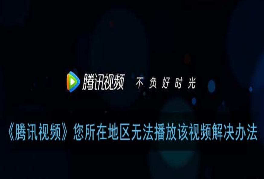 解锁国内视界：海外怎么看腾讯视频的终极指南
