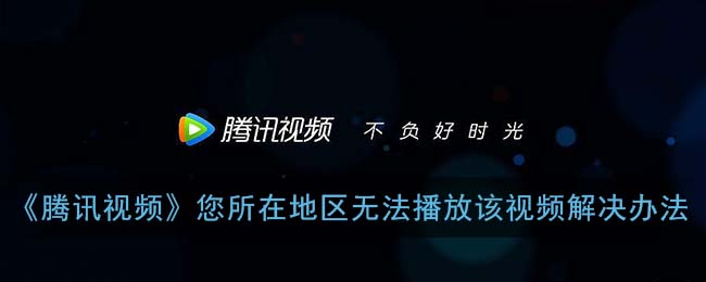 国外如何看腾讯视频教程