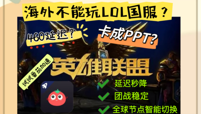 重返峡谷：国外怎么玩英雄联盟国服不卡顿？