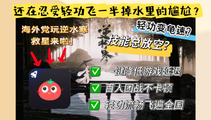 逆水寒OL免费加速器哪个好用？——海外玩家畅玩国服的终极加速指南