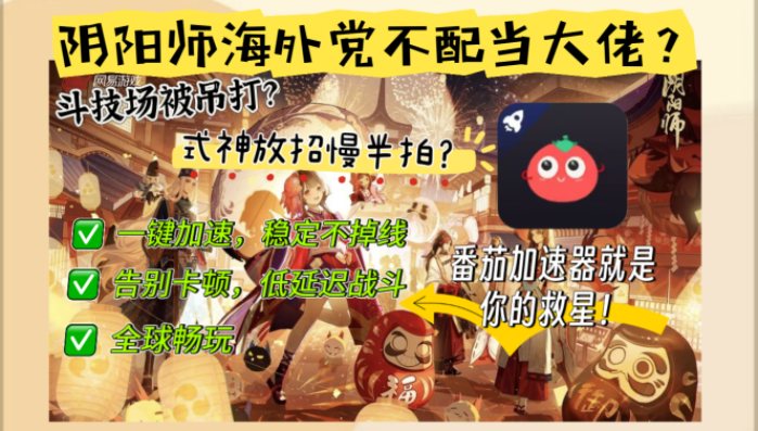 在国外玩阴阳师需要下载什么加速器呢？海外党必备指南